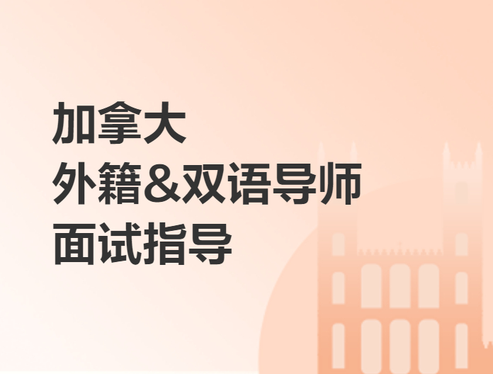 加拿大留學外籍&雙語導師面試指導